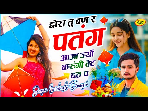 Makar Sankranti Song !! छोरा तु बण र पतंग आजा ज्यों करुंगी वेट छत प !! Singer Lovekush Dungri