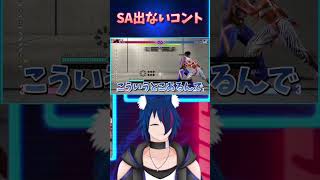 【スト6】 SAでないコント【#shorts】
