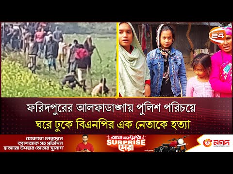 ফরিদপুরের আলফাডাঙ্গায় পুলিশ পরিচয়ে ঘরে ঢুকে বিএনপির এক নেতাকে হ**ত্যা | Alfadanga | Channel 24