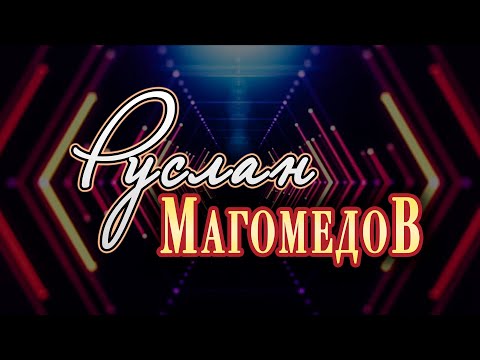 01 Руслан Магомедов – «Дагестан»