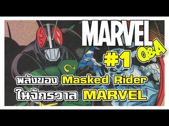 Masked Rider Marvel พลังของ Kamen Rider ใน MARVEL จะมากขนาดไหน ? MARVEL Q&A #1 | วิดีโอครี ...