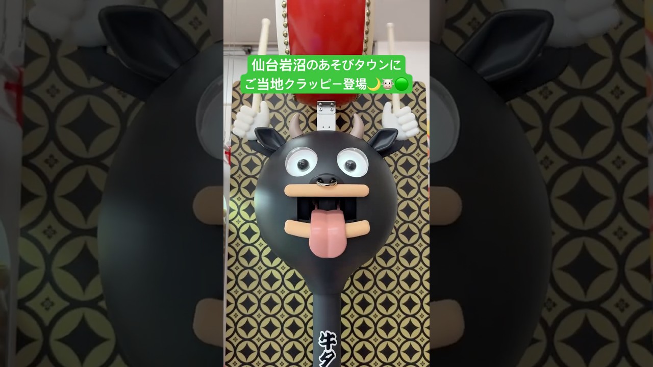 岩沼あそびタウンにご当地クラッピー登場👏