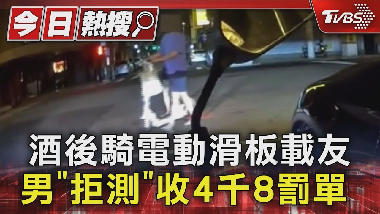 酒後騎電動滑板載友 男「拒測」收4千8罰單