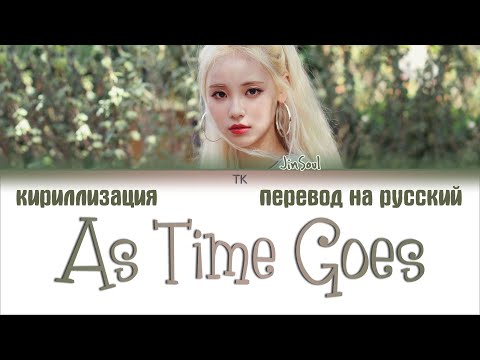 JinSoul (진솔) – As Time Goes (시간은 한 바퀴 돌아) [ПЕРЕВОД НА РУССКИЙ/КИРИЛЛИЗАЦИЯ/ Color Coded Lyrics]