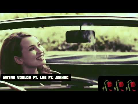 #new LXE ft. Джиос ft. Metra Voklov