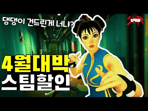 23년 4월 대박할인! 스팀게임 추천 & 무료게임