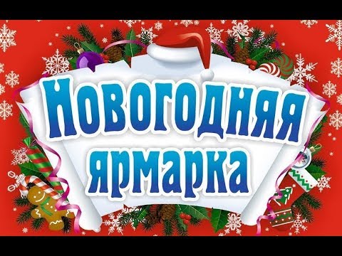 Новогодняя ярмарка в Ялте! до 15 января. площадь Советская.