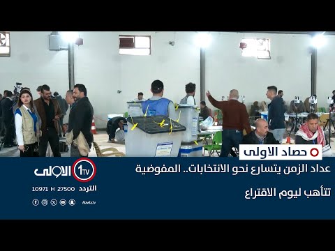 فيديو | عداد الزمن يتسارع نحو الانتخابات.. المفوضية تتأهب ليوم الاقتراع | حصاد الأولى