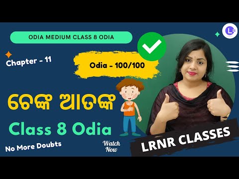 Chenka Atanka Class 8 Odia Chapter 11 ଚେଙ୍କ ଆତଙ୍କ | MIL Odia 8th