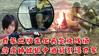 【Full Movie】MULTISUB 日軍出動生化火炮兵焚燒屠殺平民，霹靂嬌娃千米外精準狙中油箱引爆百萬日軍！！MMA | Kung Fu |  特工電影 #神槍手 #槍戰 #功夫