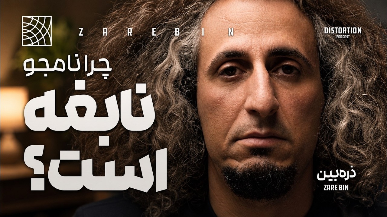 محسن نامجو چگونه موسیقی ایران رو تغییر داد ؟ | نبوغ محسن نامجو
