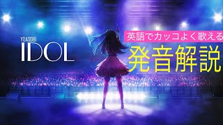 【英語歌詞の歌い方】YOASOBI『アイドル』キレイな発音で歌ってみよう🎤/ YOASOBI idol カラオケ