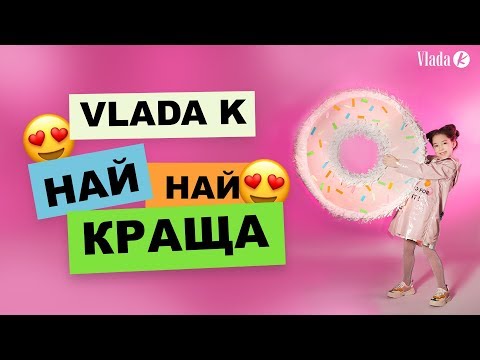 VLADA K - Най-Найкраща (Official Music Video)
