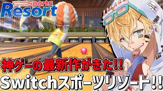 あの神ゲーの最新作、12種類のスポーツが遊べる面白すぎるゲーム『 Nintendo Switch Sports Resort 』【 エビオ/にじさんじ 】