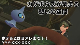 【Pokémon LEGENDS Z-A】行くぞ、てめぇら。