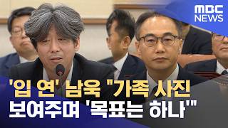 '입 연' 남욱 가족 사진 보여주며 '목표는 하나' (2026.04.17/뉴스투데이/MBC)