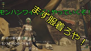 【MHWs】キーボード勢が裸で行く！モンハンワイルズ！（パート１）