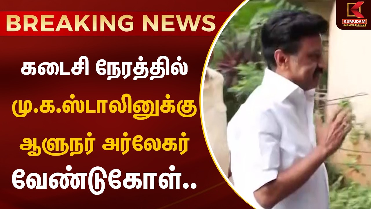 கடைசி நேரத்தில் மு.க.ஸ்டாலினுக்கு ஆளுநர் அர்லேகர் வேண்டுகோள்.. | MK Stalin | DMK | Kumudam News