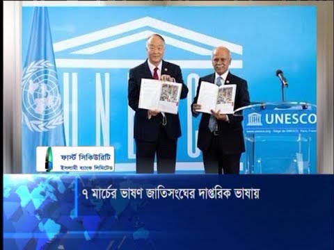 জাতিসংঘের সকল দাপ্তরিক ভাষায় অনূদিত হলো বঙ্গবন্ধু ঐতিহাসিক ভাষণ | ETV News