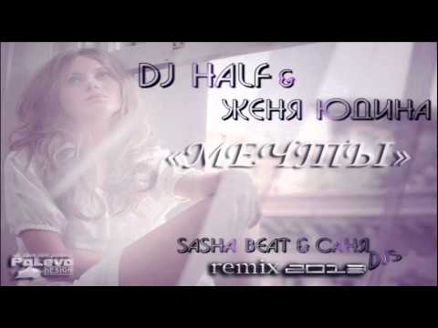 DJ HaLF & Женя Юдина - МЕЧТЫ (Sasha Beat & СаняDjs Remix)