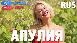 Апулия. Орёл и Решка. По морям. RUS