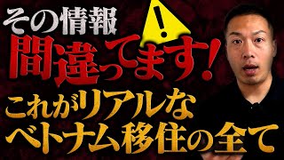 【ベトナム移住完全ガイド】この動画を観るだけでOK！