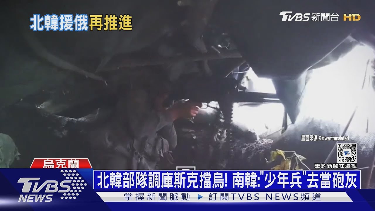 北韓部隊調庫斯克擋烏! 南韓:「少年兵」去當砲灰
