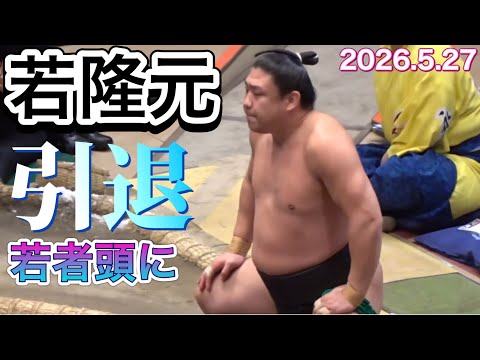 速報❗️『若隆元 引退❗️ 』大波三兄弟の長男 今後は若者頭に 取組を振り返る 2026.5.27 WAKATAKAMOTO retired become Wakaimonogashira