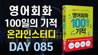 100-Day Miracle English Conversation Online Study | DAY 085: Let's take a walk | #EnglishLearning...