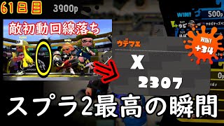 【スプラ3まで毎日ガチマ62日目】敵初動回線落ちで秒速ノックアウトからの+34！？もらいすぎじゃね！？ww【アサリ】【最高の瞬間】