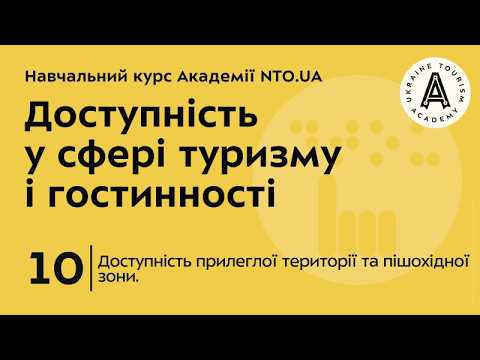 Лекція 10. Доступність прилеглої території та пішохідної зони.