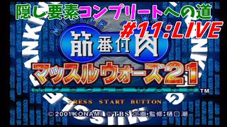 【マッスルウォーズ21】筋肉番付 隠し要素コンプリートへの道 part11:LIVE