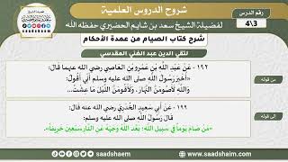 شرح كتاب الصيام من عمدة الأحكام (3) الشرح الأول - الشيخ سعد بن شايم الحضيري image