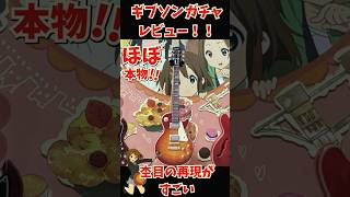 ギブソンガチャのレビュー！レスポールスタンダード編 けいおんファンにもオススメ！杢目の質感がめっちゃリアル #gibson #guitar #ギター #けいおん #レスポール #ギブソン