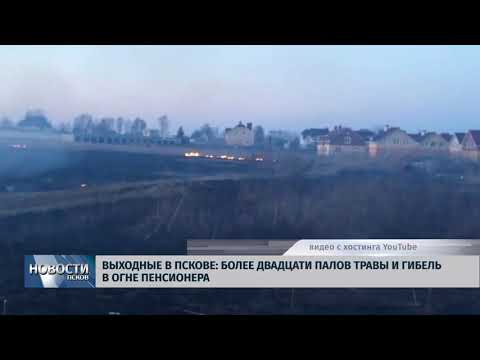 16.04.2018 # Выходные в Пскове: более двадцати палов травы и гибель в огне пенсионера