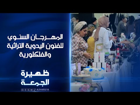 شاهد بالفيديو.. المهرجان السنوي للفنون اليدوية التراثية والفلكلورية | ظهيرة الجمعة