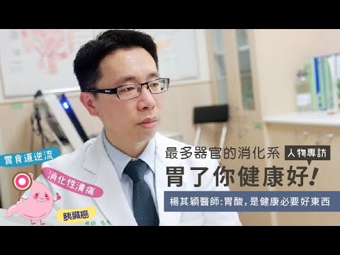 人物專訪 - 楊其穎醫師 - 胃了你健康好！