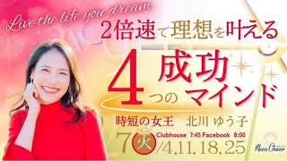 【7月4日】北川 ゆう子さん「２倍速で理想を叶える４つの成功マインド」