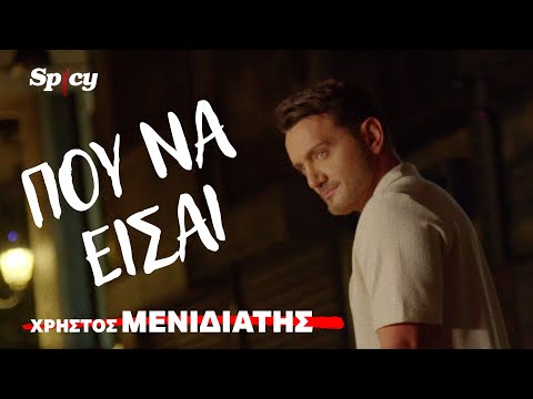 Χρήστος Μενιδιάτης - Που Να Είσαι - Official Music Video