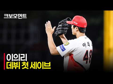 [삼성 vs KIA] (노컷) 아무도 예상 못한 깜짝 등판! 좌완 파이어볼러 KIA 이의리의 데뷔 첫 세이브 순간 | 8.11 | 크보모먼트 | KBO 야구 하이라이트