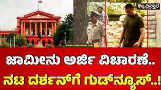 Darshan Bail application hearing | ದರ್ಶನ್ ಹೆಲ್ತ್‌ ರಿಪೋರ್ಟ್‌ನಲ್ಲಿ ಬೆನ್ನುನೋವಿನ ಸಮಸ್ಯೆ ಇರೋದು ದೃಢ
