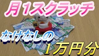 【スクラッチ】月に1回1万円で大当たりするまでおわれま１０　＃２