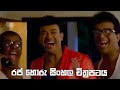 රජ හොරු චිත්‍රපටය Raja Horu Sinhala Full HD Movie