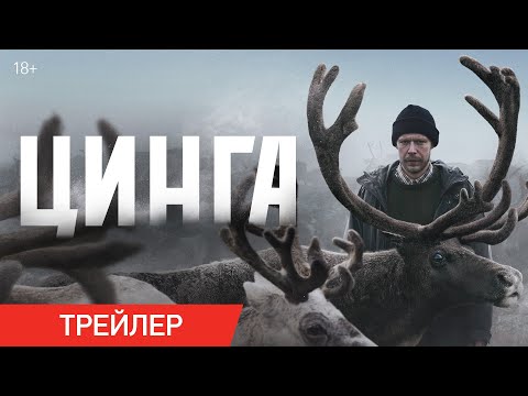 Цинга | Трейлер | В онлайн-кинотеатрах с 6 апреля