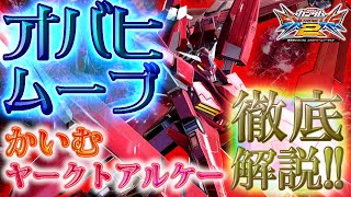 【EXVS2実況】オバヒムーブ解説！ブーストなんて誤魔化せ！【ヤークトアルケー視点】