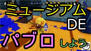 ミュージアムでパブロしよう 【スプラトゥーン】 ナワバリ パブロ