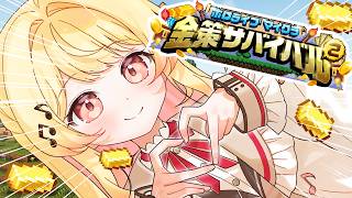【 #ホロ金策サバイバル2 】完全エンジョイする勢！！！！！！【音乃瀬奏】#hololiveDEV_IS #ReGLOSS