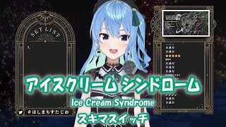 【星街すいせい】アイスクリーム シンドローム (ICECREAM SYNDROME) / スキマスイッチ【歌枠切り抜き】(2022/09/15) Hoshimachi Suisei