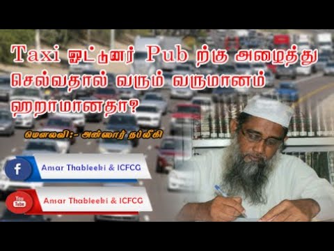 Taxi ஓட்டுனர் Pub ற்கு அழைத்து செல்வதால் வரும் வருமானம் ஹறாமானதா?