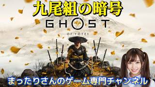 ゴースト・オブ・ヨウテイ　九尾組の暗号